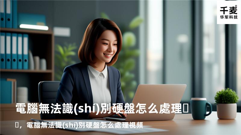 電腦無法識(shí)別硬盤怎么處理，電腦無法識(shí)別硬盤怎么處理視頻